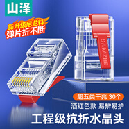 山澤 超五類(lèi)水晶頭 超5類(lèi)千兆網(wǎng)線(xiàn)接頭 cat5e彩色工程級rj45電腦網(wǎng)絡(luò )連接器 酒紅色30個(gè) SJ530Z