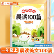 斗半匠小學(xué)語文晨讀100篇一年級(jí)上冊(cè)337晨讀法一年級(jí)每日晨讀晚記課外閱讀書晨讀美文好詞好句好段閱讀素材積累