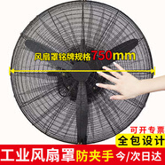 古森哲工業(yè)風(fēng)扇罩 防夾手保護(hù)網(wǎng)罩小孩兒童安全罩 風(fēng)扇防塵罩商用大風(fēng)扇防護(hù)套 適用風(fēng)扇銘牌規(guī)格750MM