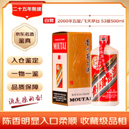 茅臺(tái) 2000年 五星/飛天隨機(jī)發(fā)貨  醬香型白酒 53度500ml 單瓶裝 陳年老酒 禮贈(zèng)宴請(qǐng)收藏【名酒鑒真】