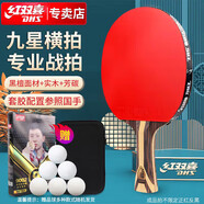 紅雙喜DHS九星狂飚乒乓球拍橫拍專業(yè)比賽黑檀芳碳H9002贈(zèng)球