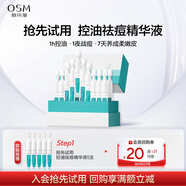 歐詩(shī)漫（OSM）【京東試用】控油祛痘次拋精華液1.2mlx5支