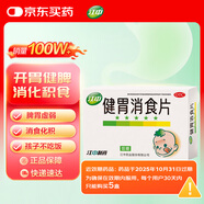 【有效期至2025年10月31日】江中 健胃消食片72片兒童 腸胃消化 健脾胃 消食健胃 消食化積 脾胃調(diào)理 積食