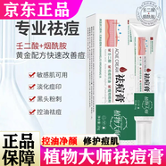 植物大師祛痘膏正品亮膚溫和修護(hù)去淡化青春痘豆印不草本留痕男學(xué)生女士用 植物大師祛痘膏【20g*1支】