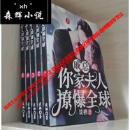 戚總，你家夫人撩爆全球1-5冊 實(shí)體書(shū)小說(shuō) 談棲著(zhù)  完結無(wú)刪減全套5本大字版  全集全套完結版 現貨速發(fā) 塑封覆膜 全新完整版無(wú)刪減包郵 戚總，你家夫人撩爆全球1-5冊 5本