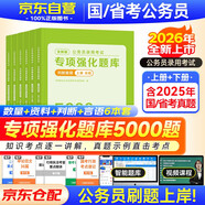 2026行測公考5000題 數量+資料+判斷+言語(yǔ)含真題6本 國省考模塊專(zhuān)項強化題庫 公務(wù)員考試高分刷題資料 北京浙江蘇云南山東西廣東四川河南北湖福建安徽 可搭網(wǎng)課粉筆思維980速解技巧手冊中公