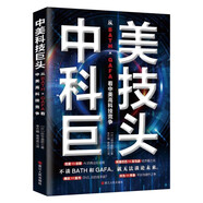 中美科技巨頭：從ＢＡＴＨ×ＧＡＦＡ看中美高科技競(jìng)爭(zhēng) 9787213094385 浙江人民出版社 [日