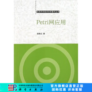 [按需印刷]Petri網(wǎng)應(yīng)用 科學(xué)出版社