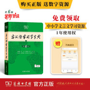 古漢語常用字字典第6版贈中小學文言文學習資源1年使用權(quán) 商務印書館2025年新版中小學生語文文言文常備工具書 可搭購教材教輔新華字典現(xiàn)代漢語詞典牛津高階英語詞典作文書成語古代漢語詞典