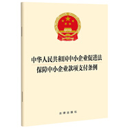 中華人民共和國(guó)中小企業(yè)促進(jìn)法  保障中小企業(yè)款項(xiàng)支付條例