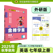 世紀(jì)金榜 初中七年級(jí)上冊(cè)2026版金榜學(xué)案 語文數(shù)學(xué)英語生物歷史道德與法治地理七上初一上冊(cè)教材全解同步練習(xí)輔導(dǎo)書 英語外研版七上 2026版