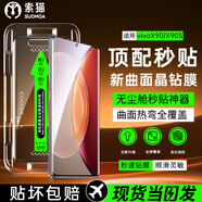 索貓【定位秒貼膜】vivo手機(jī)鋼化膜防窺無(wú)塵倉(cāng)曲面屏防爆玻璃護(hù)抗指紋全屏屏幕保護(hù)膜 vivoX90/X90S 1套裝丨定位秒貼膜丨高清款