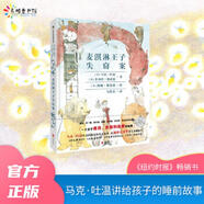 二手麥淇淋王子失竊案 [美]馬克·吐溫；菲利普·斯蒂德；埃琳·