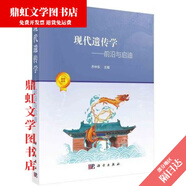 【京旗圖書(shū)】【2022新版】現代遺傳學(xué)前沿與啟迪喬中東編經(jīng)典遺傳學(xué)分子遺傳學(xué) 現代遺傳學(xué)--前沿與啟迪 喬中東，等科學(xué)
