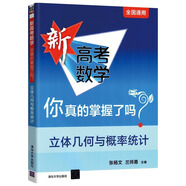 2026新高考數(shù)學(xué)你真的掌握了嗎圓錐曲線函數(shù)數(shù)列與不等式平面幾何立體幾何概率統(tǒng)計(jì)全國通用高中數(shù)學(xué)專項(xiàng)突破訓(xùn)練習(xí)冊清華大學(xué) 立體幾何與概率統(tǒng)計(jì)