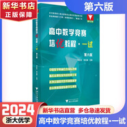 【可選】高中數(shù)學(xué)競賽培優(yōu)教程一試第六版第五版二試第四版高中物理競賽培優(yōu)教程高中化學(xué)培優(yōu)基礎(chǔ)教程第三版 高中數(shù)學(xué)競賽培優(yōu)教程 一試 第六版  新版