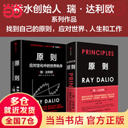 【當(dāng)當(dāng)】原則 應(yīng)對(duì)變化中的世界秩序的原則 原則2 原則全新升級(jí)版 原則1+2 瑞達(dá)利歐 橋水 principles 中信出版社 另著債務(wù)危機(jī)  原則2025升級(jí)版 比爾蓋茨 原則2+原則 全新升級(jí)版