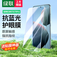 綠聯(lián)適用紅米k70鋼化膜防藍(lán)光 k70pro冠軍版手機(jī)膜抗藍(lán)光高清全玻璃防爆防指紋防手汗防摔電鍍保護(hù)膜