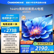 長虹電視65D55H 65英寸【包安裝】4K超高清 144Hz  2+64GB大內(nèi)存 LED液晶平板電視機(jī) 國家補(bǔ)貼20%