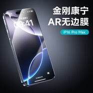 邦克仕（Benks）【康寧全透AR膜】適用蘋(píng)果16ProMax增透鋼化膜 高清無(wú)邊不擋屏iPhone16ProMax防眩光抗指紋保護膜