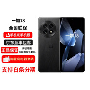 一加【分期免息】13 高通驍龍8至尊版 6000mAh AI智能旗艦 全網(wǎng)通5G 一加13 黑耀秘境 16GB+512GB 簡配+全國聯(lián)保+版本咨詢客服