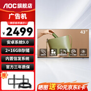 AOC冠捷  廣告機 電子屏幕顯示屏一體機奶茶店電梯液晶信息發(fā)布 壁掛墻展示顯示器 43英寸 43F3-N+壁掛架/伸縮吊裝支架