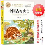 中國古今寓言 中華傳統(tǒng)文化系列 小學生課外閱讀兒童文學故事 名師教你讀經(jīng)典