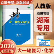 2026步步高大一輪復(fù)習講義語文數(shù)學英語物理化學生物基礎(chǔ)提優(yōu)版政治地理歷史通史版 人教版蘇教版湘教版北師大版譯林版外研版金榜苑高二高三高考一輪總復(fù)習教輔資料金榜苑正版 【26】人教版化學【湖南專用】