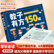 教子有方150招 小學生家長家庭教育指南輔導學習的邏輯維導圖從小規(guī)劃大學2025版理想大學城非暴力溝通思學習習慣關(guān)鍵培養(yǎng)閱讀狂歡節(jié)