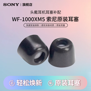 索尼（SONY）WF-1000XM5無(wú)線(xiàn)降噪耳機耳塞耳帽XM4 xm5配件原裝 黑色S-原裝耳塞
