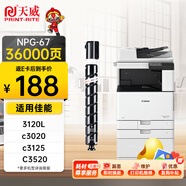 天威 適用佳能c3020墨粉npg67粉盒 c3130l 黑色大容量NPG-67 C3520 C3320L C3525墨粉盒C3120L C3025 C3330碳粉盒