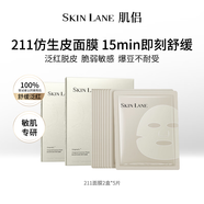 肌侶（skin lane）211仿生皮面膜補水保濕熬夜多效修復皮膚屏障溫和舒緩泛紅敏肌2盒