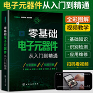 2025新版零基礎電子元器件從入門到精通大全書電子元件書籍電子電路板維修從零開始學電子元器件視頻教程圖解家電維修教程電工基礎
