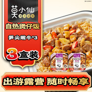 莫小仙筍尖嫩牛自熱米飯275g*3盒裝  方便速食食品預(yù)制菜煲仔飯