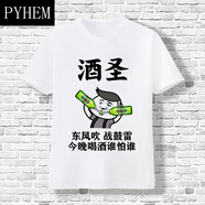 PYHEM滴滴代喝t恤短袖男女酒吧夜店KTV蹦迪喝酒搞笑文字上衣服 酒圣 M 95-110斤