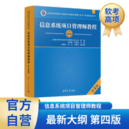 軟考高級信息系統(tǒng)項目管理師教程 第4版2023新版 清華大學(xué)出版社 全國計算機技術(shù)與軟件專業(yè)技術(shù)資格（水平）考試指定用書
