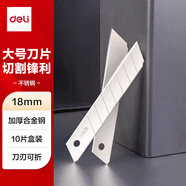 得力（deli）【超級(jí)爆款】8刀頭SK5合金鋼大號(hào)美工刀片/裁紙刀片 10片便攜 辦公用品 2011