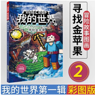 我的世界書(shū) 冒險故事漫畫(huà)書(shū)全套任選 兒童邏輯思維益智書(shū)籍6-9-12歲小學(xué)生課外讀物 一二三四五六年級兒童樂(lè )高游戲攻略生存指南 重慶新華正版包郵 尋找金蘋(píng)果-我的世界·冒險故事圖畫(huà)書(shū)2