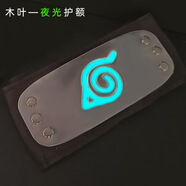 菲仕捷火影四代周邊目夜光飛雷神苦無(wú)佐助鳴人木業(yè)護(hù)額綱手項(xiàng)鏈掛件 夜光木葉護(hù)額 22厘米