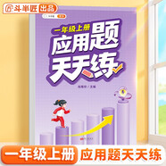 斗半匠 應用題天天練 一年級上冊 小學(xué)數學(xué)應用題思維拓展強化訓練解題技巧課后專(zhuān)項提升練習冊每日一練