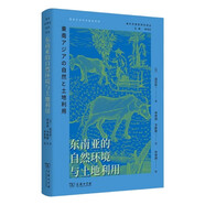 東南亞的自然環(huán)境與土地利用 日本東南亞研究開山之作生態(tài)與農(nóng)業(yè)史的跨學科探索 海外東南亞研究譯叢