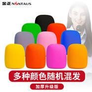 金正（NINTAUS） PJ-HM*10 話(huà)筒帽麥克風(fēng)海綿套防滑套防噴罩防滑圈防摔圈加厚專(zhuān)用保護(hù)配件 彩色 加厚版