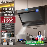 岡田(日本)7字型頂側(cè)雙吸油煙機(jī)小尺寸變頻家用700長(zhǎng)750mm800大吸力油煙機(jī)燃?xì)庠羁陕?lián)動(dòng)煙灶消熱套裝 黑色【710mm寬】Q710抽油煙機(jī)+語(yǔ)音揮手啟動(dòng) 天然氣
