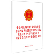 中華人民共和國傳染病防治法 突發(fā)事件應對法 突發(fā)公共衛(wèi)生事件應急條例 國家突發(fā)公共衛(wèi)生事件應急預案