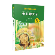 曹文軒純美小說拼音版：太陽熄滅了