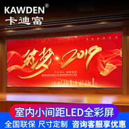 卡迪富（KAWDEN） led顯示屏室內(nèi)全彩屏小間距無縫拼接屏高清大屏幕展廳會(huì)議室監(jiān)控報(bào)告廳舞臺(tái)背景制定尺寸