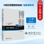 正版 博雅 21世紀物理規(guī)劃教材 基礎(chǔ)課系列 北京大學出版社 大學本科考研物理教材高等教育教科書 量子物理原子物理相對論電磁場 【力學 物理類 第二版】動力學機械能定理流體