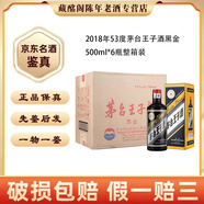 茅臺(tái)貴州名酒茅臺(tái)王子酒黑金2016-2019年53度醬香型500ml陳年老酒【先鑒后發(fā)】 2018年 500mL 6瓶 茅臺(tái)王子酒黑金53度