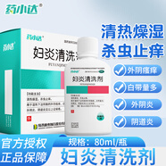 藥小達 婦炎清洗劑80ml 清熱燥濕 殺蟲止癢 用于白帶量多 外陰瘙癢 陰道炎 外陰 2盒療程裝【外陰瘙癢 白帶多】