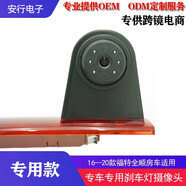 煉韌王慕怡包郵1620款福特全順房車頂尾門高位剎車燈專用后視倒車攝 整套攝像頭